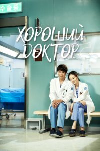 Хороший доктор 1 сезон (сериал, 2013)