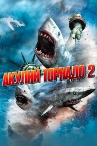 Акулий торнадо 2 (фильм, 2014)