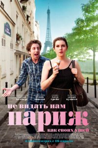 Не видать нам Париж как своих ушей (фильм, 2014)