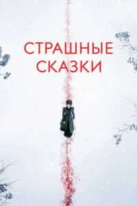 Страшные сказки 1-3 сезон (сериал, 2014)