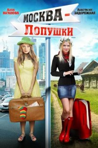Москва — Лопушки (фильм, 2014)