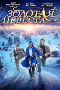 Золотая невеста (фильм, 2014)