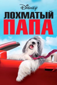 Лохматый папа (фильм, 2006)