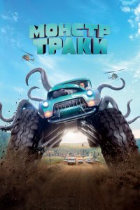 Монстр-траки (фильм, 2016)