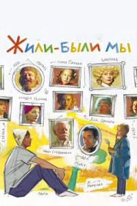 Жили-были мы (фильм, 2016)