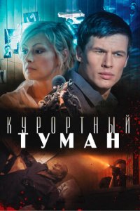 Курортный туман (фильм, 2012)