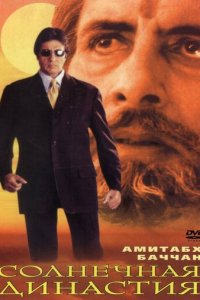 Солнечная династия (фильм, 1999)