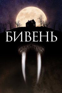 Бивень (фильм, 2014)