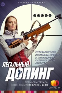 Легальный допинг 1 сезон (сериал, 2013)