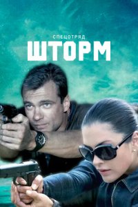 Спецотряд &quot;Шторм&quot; 1 сезон (сериал, 2013)