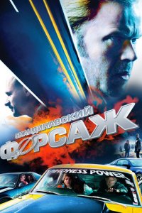 Скандинавский форсаж (фильм, 2014)