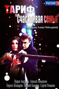 Тариф «Счастливая семья» (фильм, 2013)