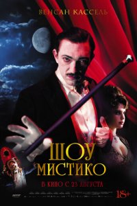 Шоу Мистико (фильм, 2018)