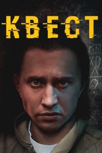 Квест 1-2 сезон (сериал, 2015)