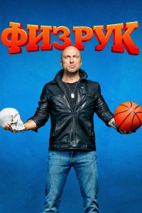Физрук 1-4 сезон (сериал, 2014)