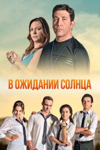 В ожидании солнца 1 сезон (сериал, 2013)