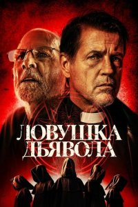 Дьявольская ловушка (фильм, 2024)