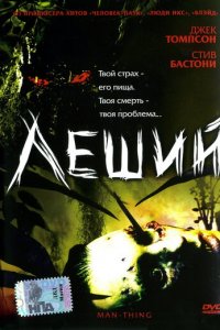 Леший (фильм, 2005)