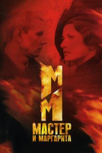 Мастер и Маргарита 1 сезон (сериал, 2005)