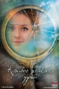 Кривое зеркало души 1 сезон (сериал, 2013)