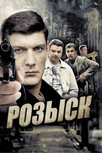 Розыск 1-3 сезон (сериал, 2013)