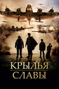 Крылья славы (фильм, 2013)