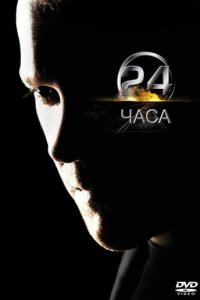 24 часа 1-9 сезон (сериал, 2001)