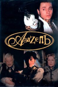 Азазель 1 сезон (сериал, 2002)