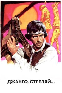 Джанго, стреляй... (фильм, 1967)