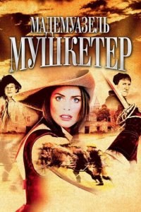 Мадемуазель Мушкетер 1 сезон (фильм, 2004)