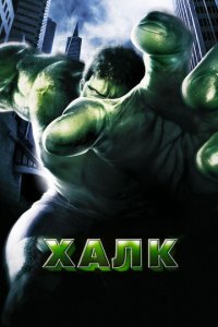 Халк (фильм, 2003)
