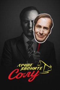 Лучше звоните Солу 1-6 сезон (сериал, 2015)