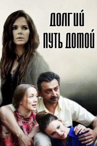 Долгий путь домой 1 сезон (сериал, 2013)