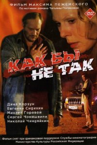 Как бы не так (фильм, 2003)