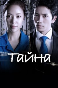 Тайна 1 сезон (сериал, 2013)