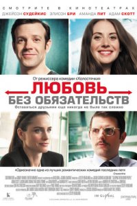 Любовь без обязательств (фильм, 2015)
