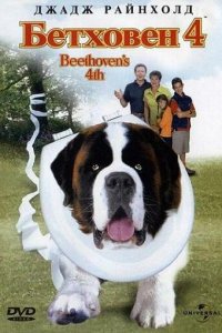 Бетховен 4 (фильм, 2001)