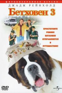 Бетховен 3 (фильм, 2000)