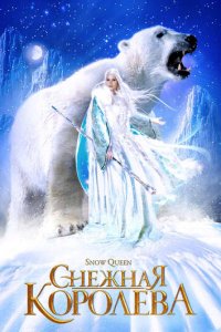Снежная королева (сериал, 2002)