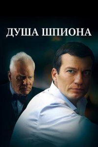 Душа шпиона (фильм, 2014)