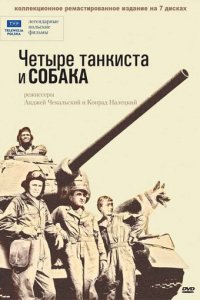 Четыре танкиста и собака 1 сезон (сериал, 1966)