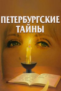 Петербургские тайны 1 сезон (сериал, 1994)