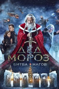 Дед Мороз. Битва Магов (фильм, 2016)