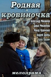 Родная кровиночка (фильм, 2013)