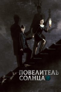 Повелитель солнца 1 сезон (сериал, 2013)
