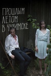 Прошлым летом в Чулимске (фильм, 2013)