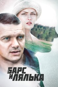 Барс и Лялька 1 сезон (сериал, 2014)