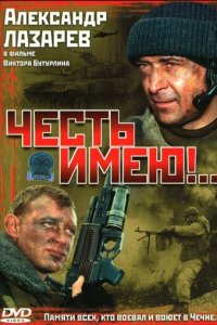 Честь имею! 1 сезон (сериал, 2004)