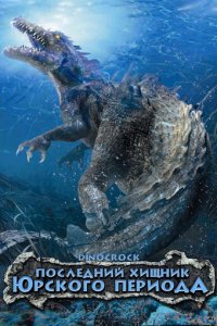 Последний хищник Юрского периода (фильм, 2004)