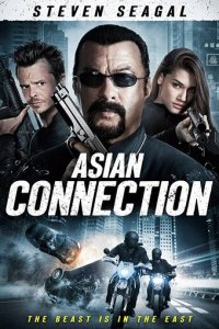 Азиатский связной (фильм, 2015)